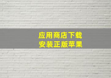 应用商店下载 安装正版苹果